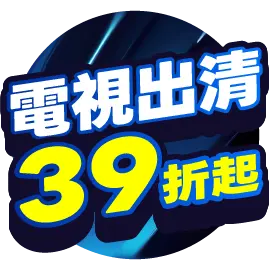 電視出清39折起