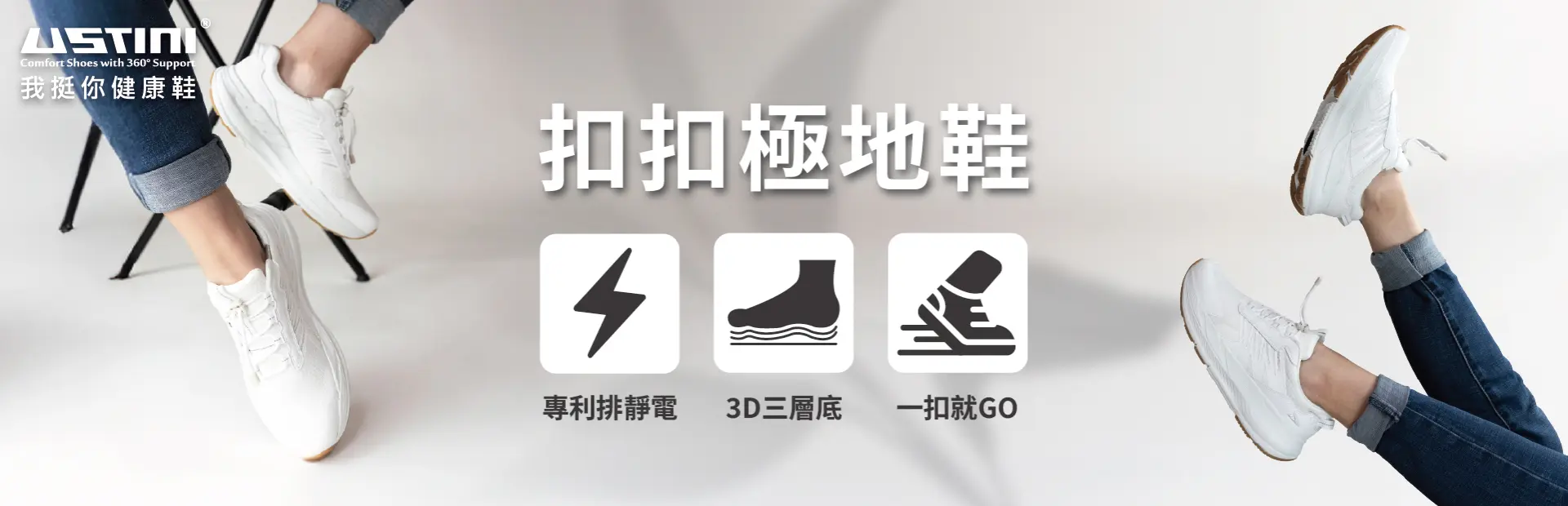 我挺你健康鞋