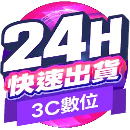 3C數位24H快速出貨