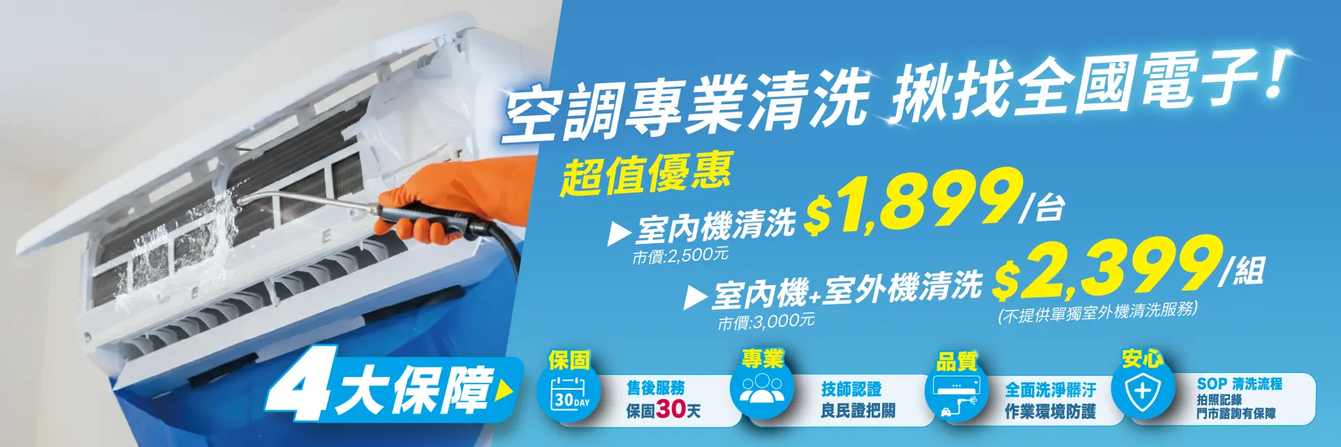 空調專業清洗 揪找全國電子！