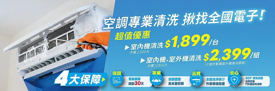 空調專業清洗 揪找全國電子！