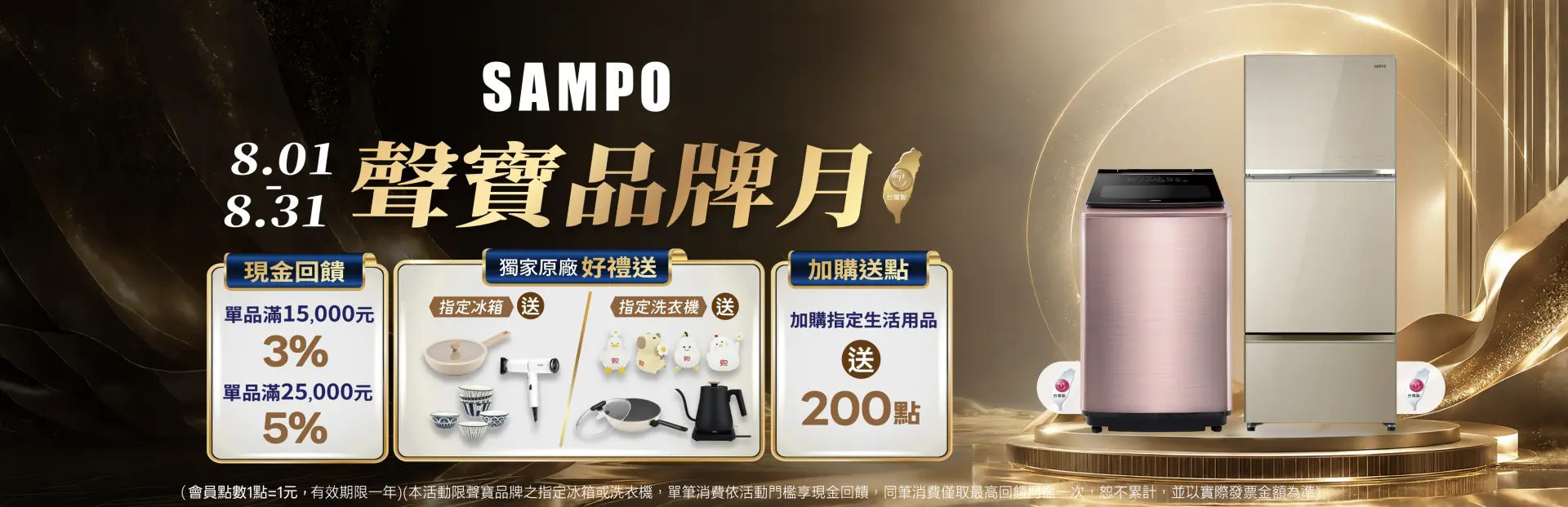 聲寶品牌月