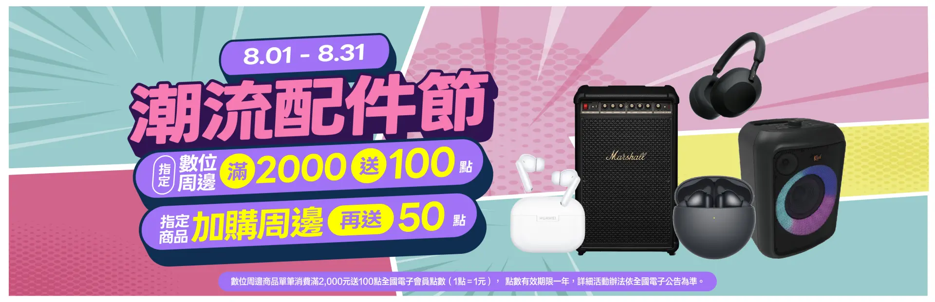 8月潮流配件節