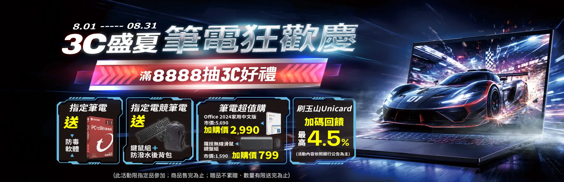 3C盛夏筆電狂歡慶