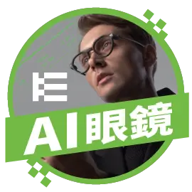 AI眼鏡