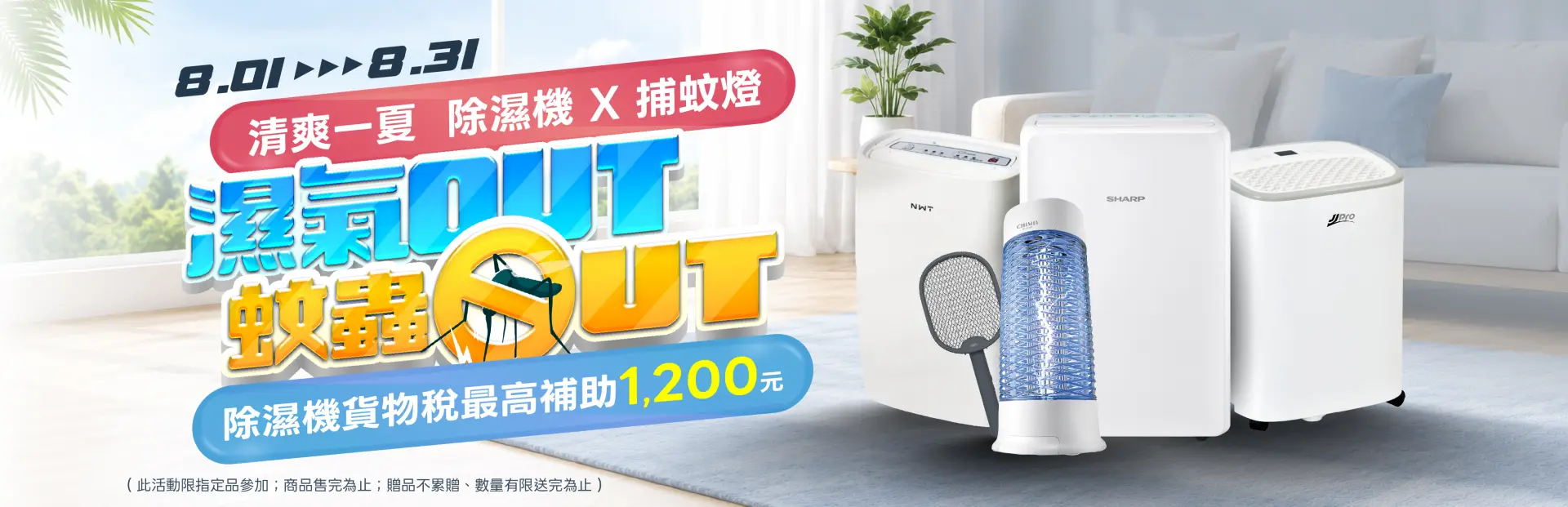 潮濕蚊蟲OUT
