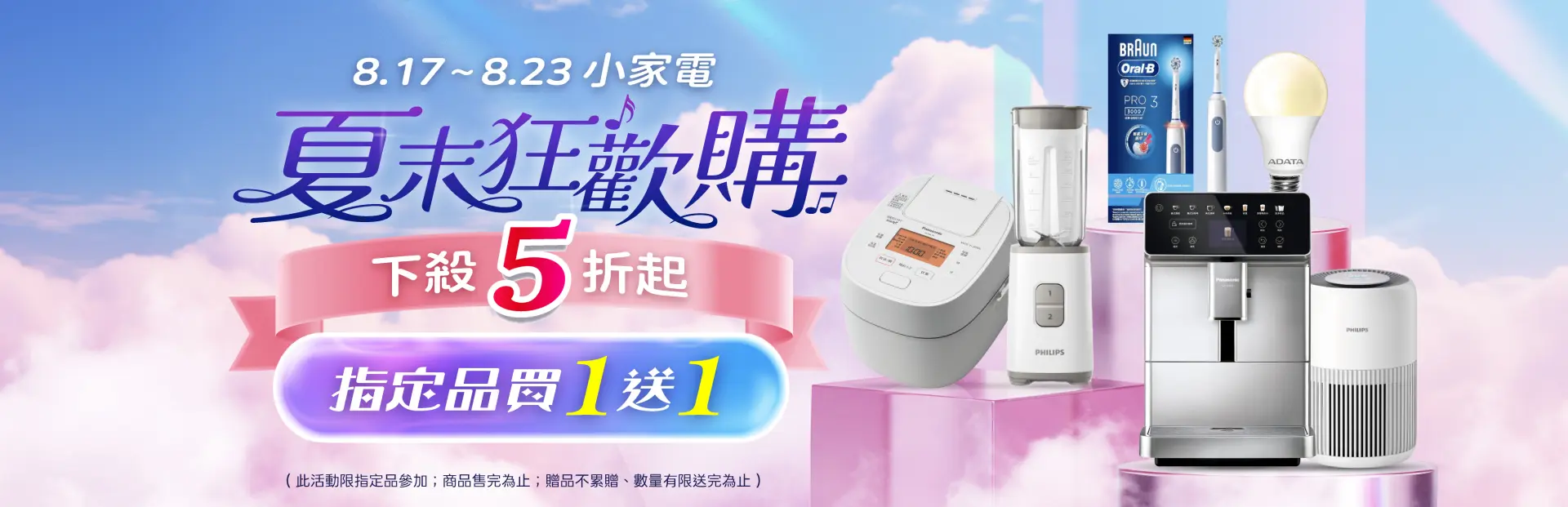 小家電夏末狂歡購