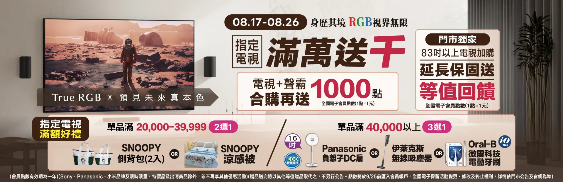 電視滿萬送千