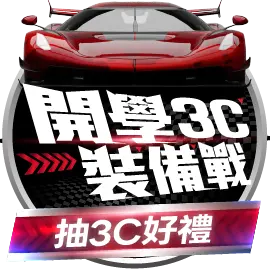 開學3C裝備戰