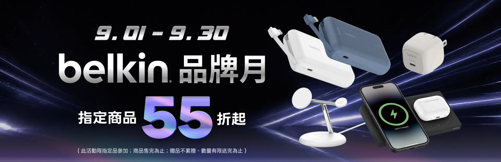 Belkin品牌月　