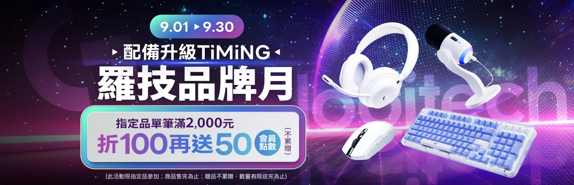 羅技品牌月
