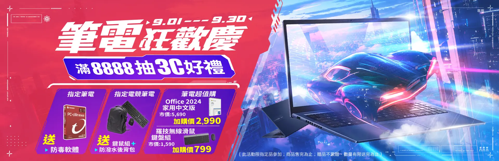 筆電盛夏狂歡慶