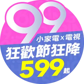 小家電X電視99狂歡節
