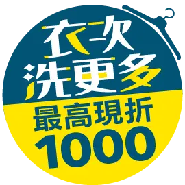 衣次洗更多