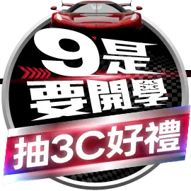 9是要開學