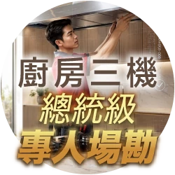 廚衛三機總統級精緻安裝