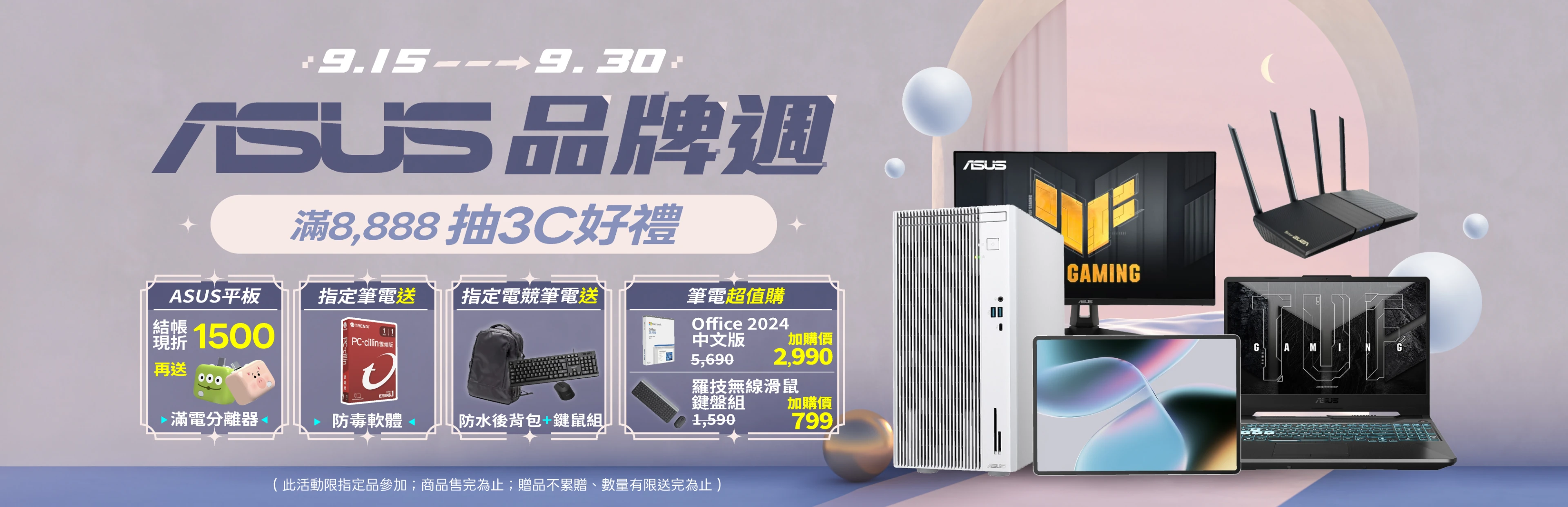 ASUS品牌週(筆電+平板)