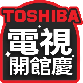 Toshiba電視開館慶