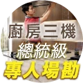 廚衛三機總統級精緻安裝