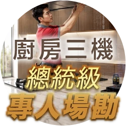 廚衛三機總統級精緻安裝