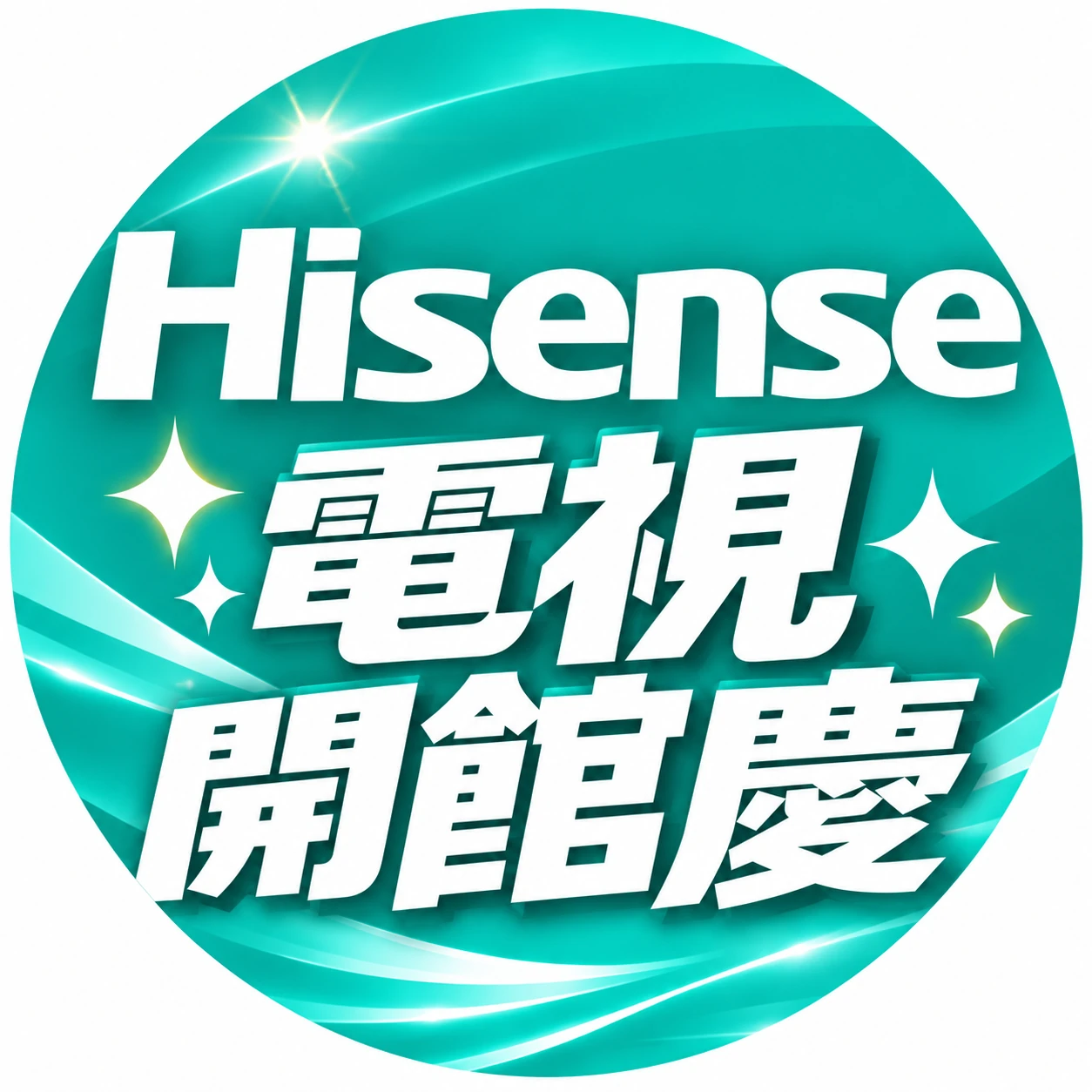 海信電視開館慶