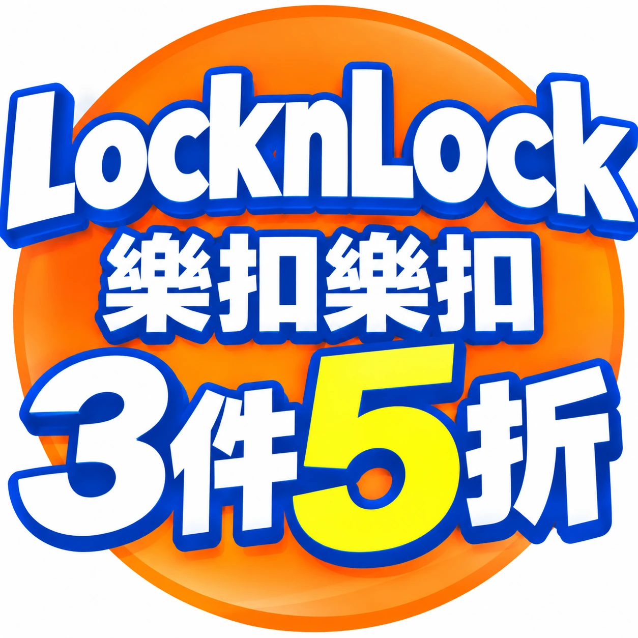 樂扣