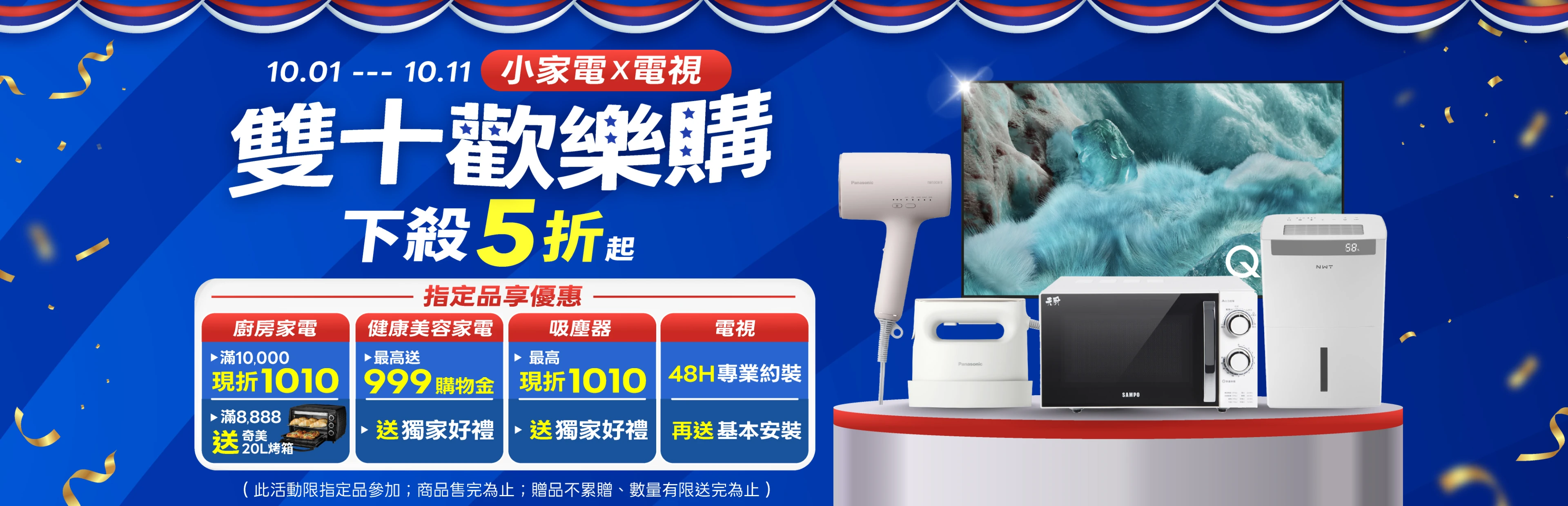 雙十小家電歡樂購