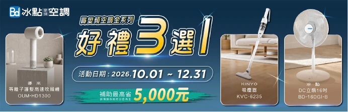 BD冰點空調冬販