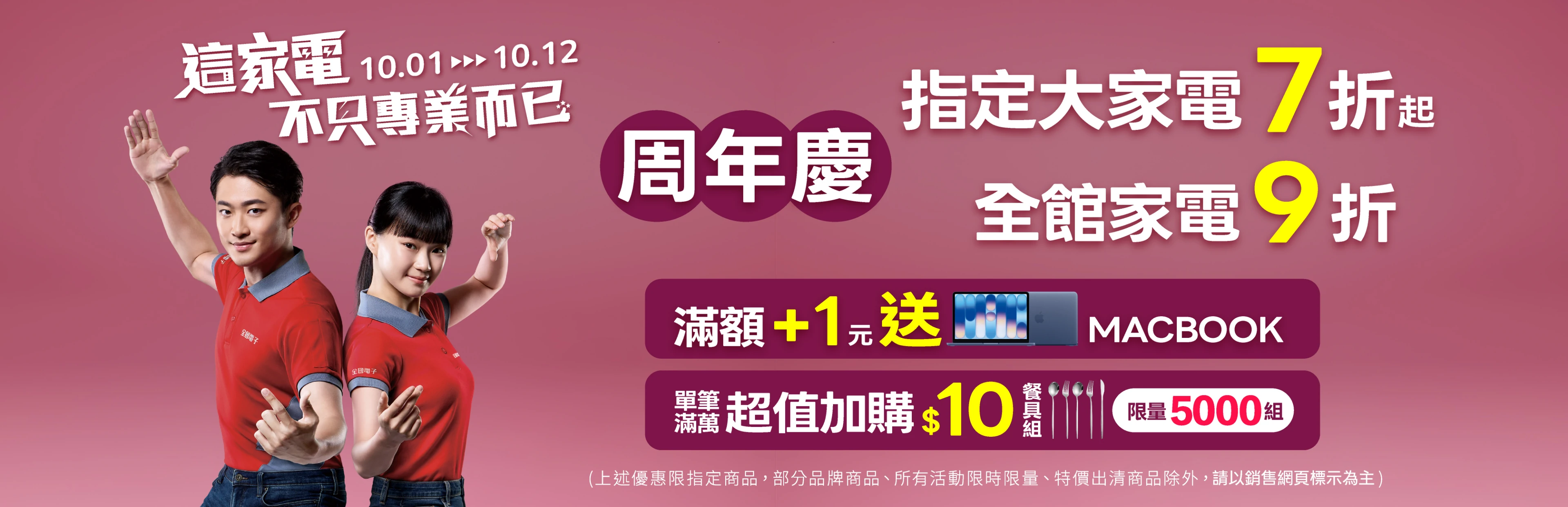 全國電子周年慶！「這家電不只專業而已」
