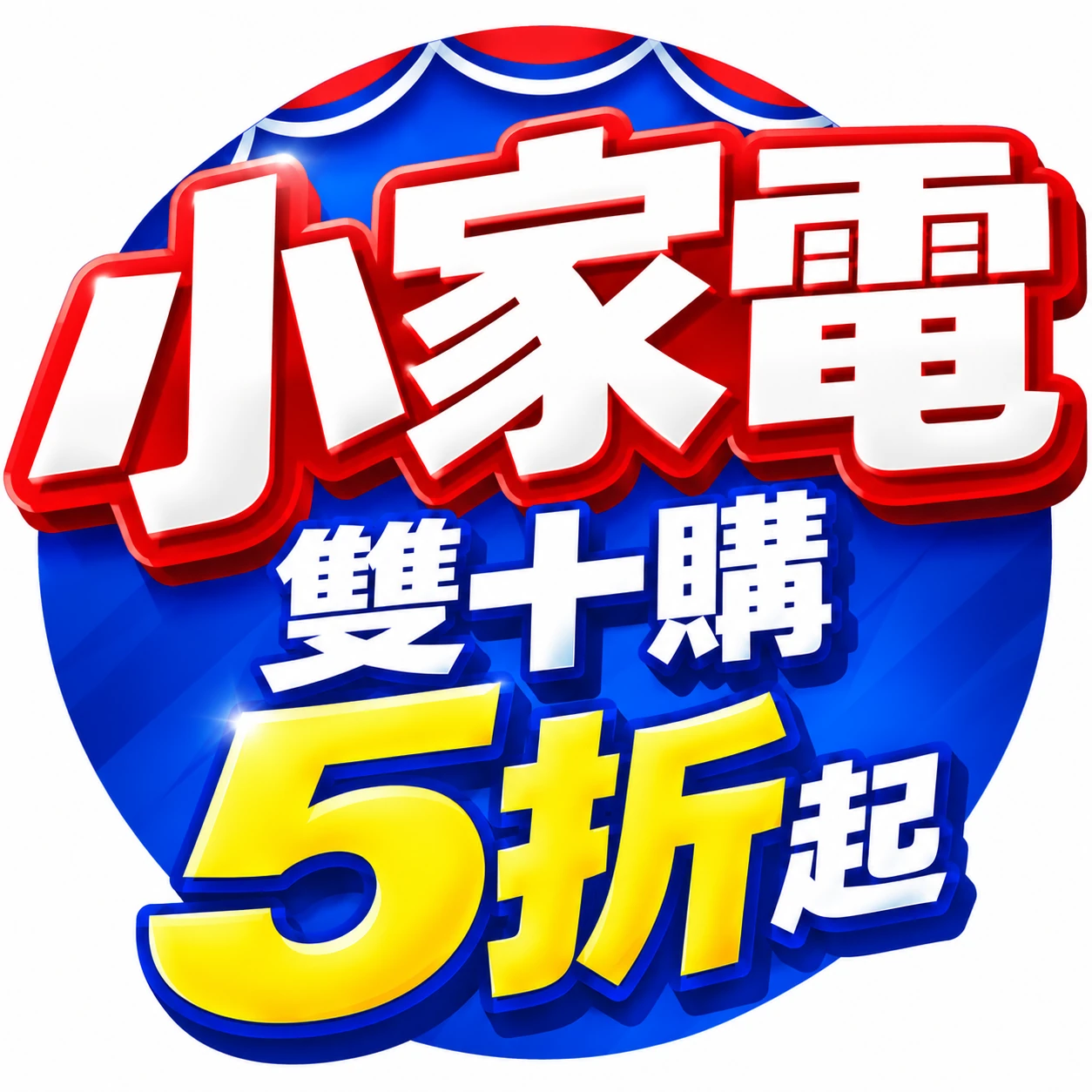 小家電雙十購