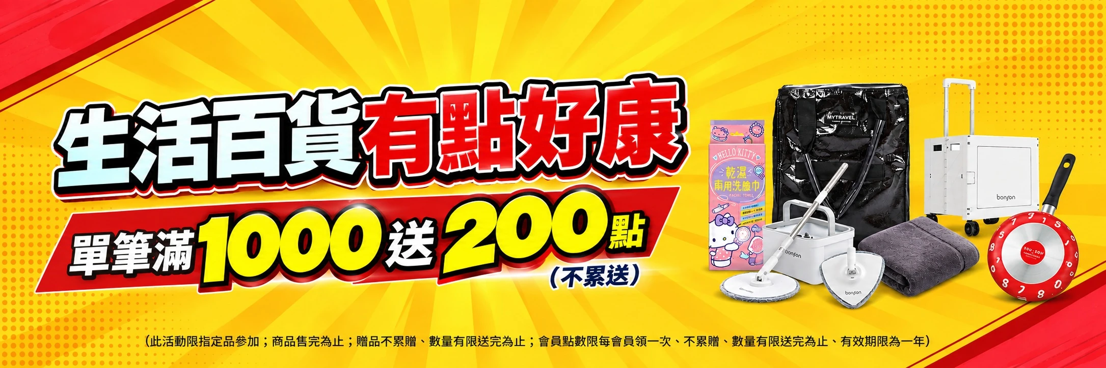滿千送200點
