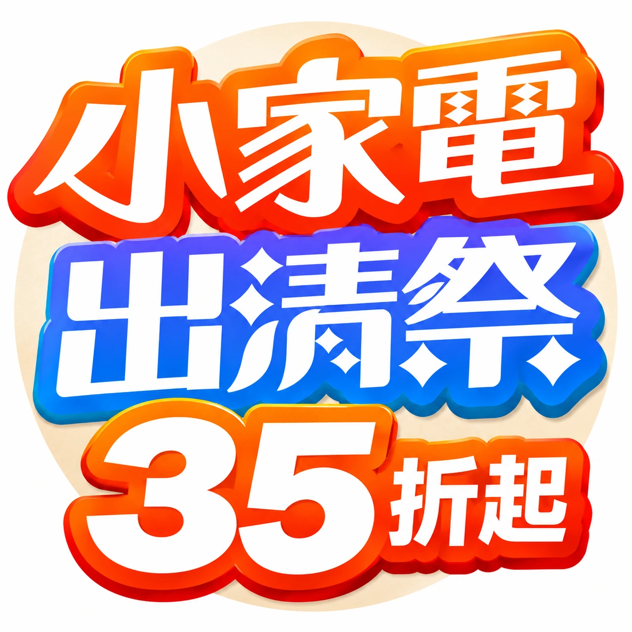 小家電出清祭