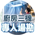 廚衛三機專人場勘