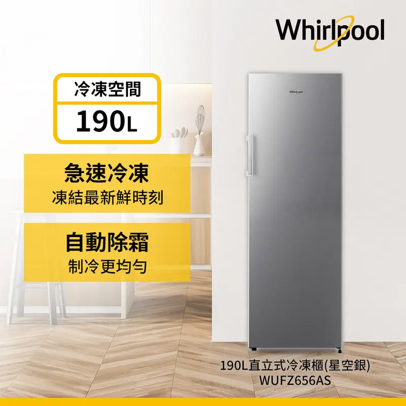 惠而浦190L直立式免除霜冷凍櫃WUFZ656AS｜全國電子｜最安心的配送