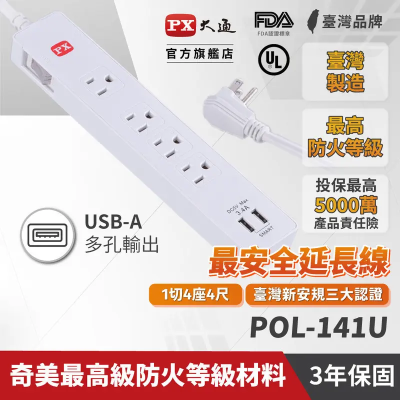 大通1切4座4尺USB電源延長線(全國獨家款)  POL-141U