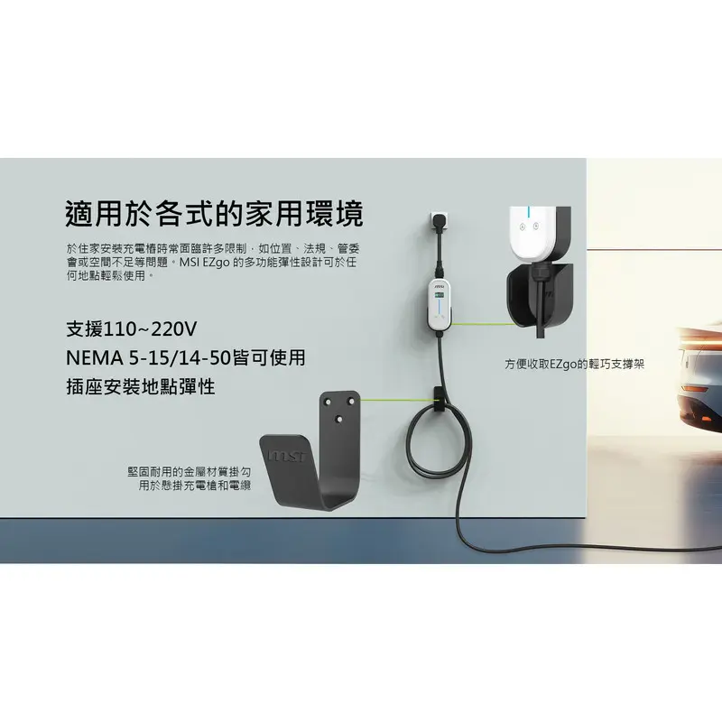 MSI Ezgo可攜式充電樁_家用安裝組  C80XHOMEKIT