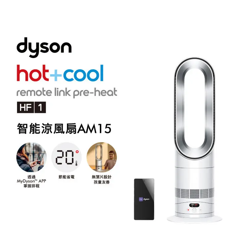 Dyson Hot+Cool HF1 智能涼暖風扇AM15 DYSONHOT+COOLHF1AM15｜全國電子