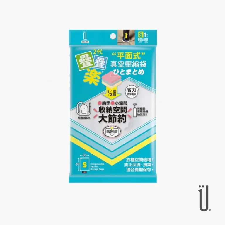 二代疊疊樂【S平面式】壓縮袋1入  S0038S