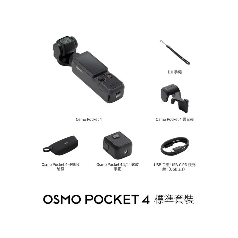 DJI OSMO POCKET 4標準套裝  DJI-OSMO-POCKET-4-STANDARD-COMBO
