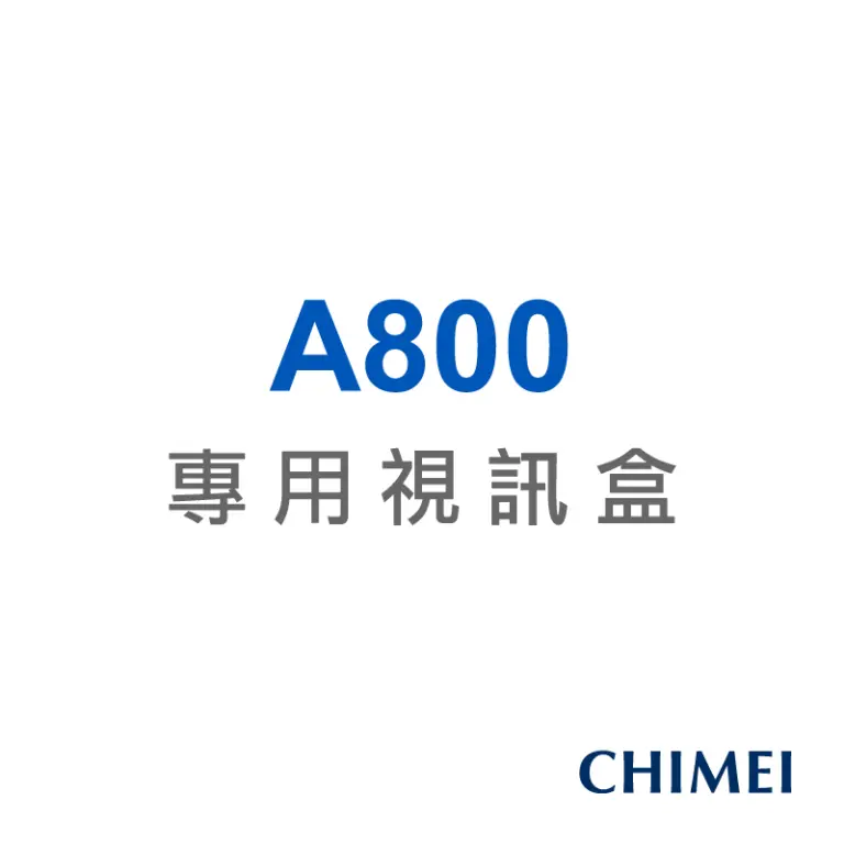 奇美A800系列適用視訊盒  TB-A080