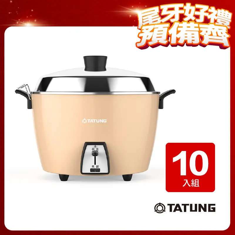 大同10人份不鏽鋼電鍋(甜蜜橙) 10入組TAC-10L-MO｜全國電子｜最安心的