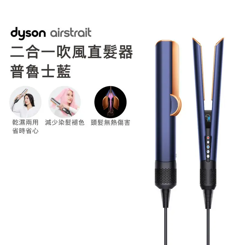 DYSON HT01 二合一吹風直髮器  普魯士藍  DYSONHT01AIRSTRAITPRUSSIANBLUE