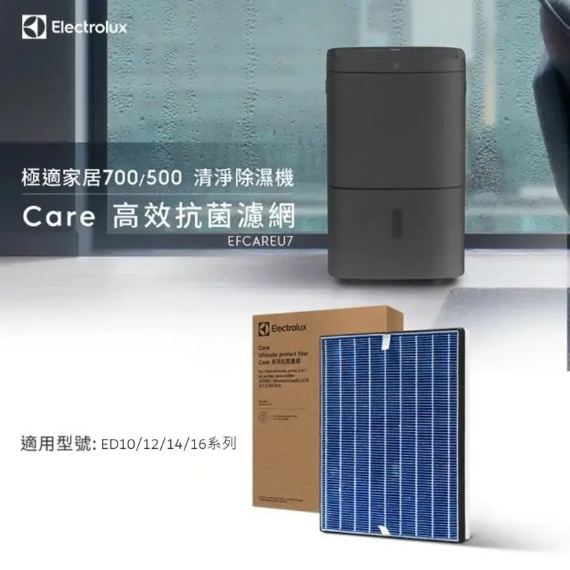伊萊克斯除濕機濾網EFCAREU7-活動贈品  EFCAREU7