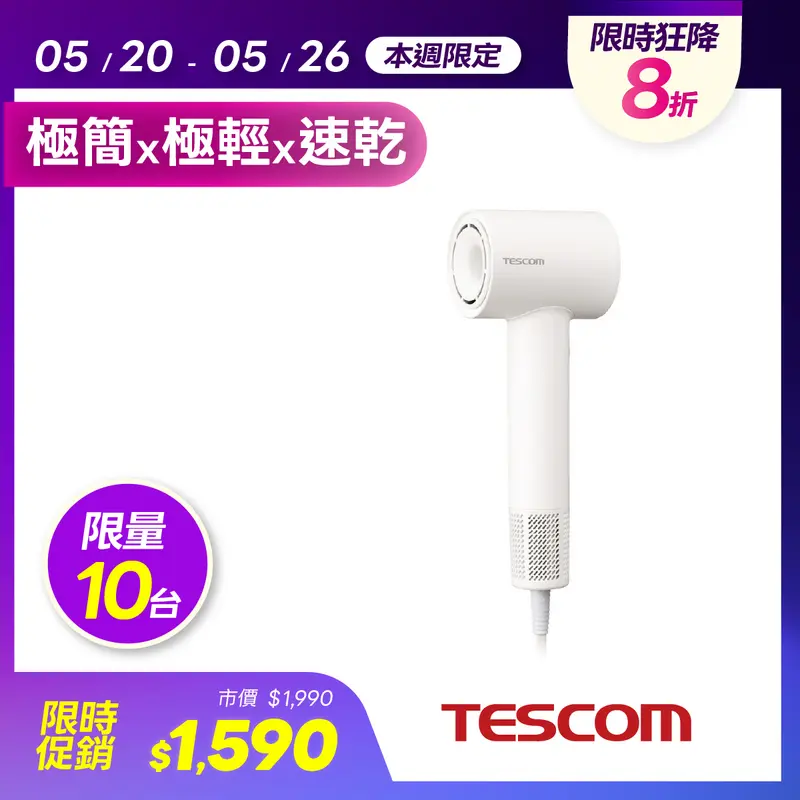 TESCOM TD760 輕量型負離子吹風機 白  TD760TWWH
