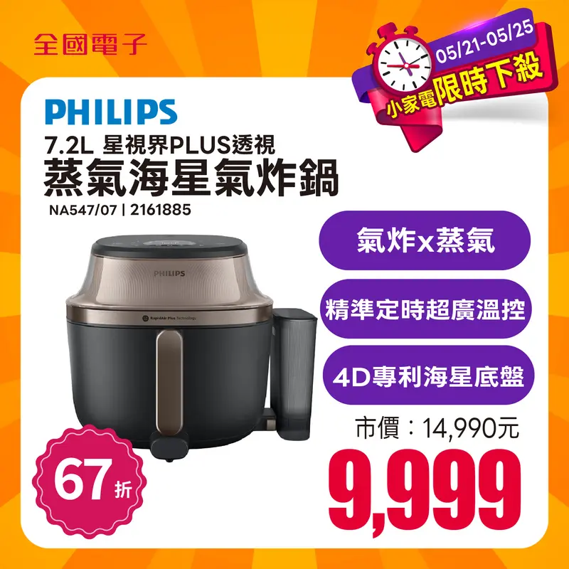 飛利浦星視界PLUS透視蒸氣海星氣炸鍋 7.2L  NA547/07