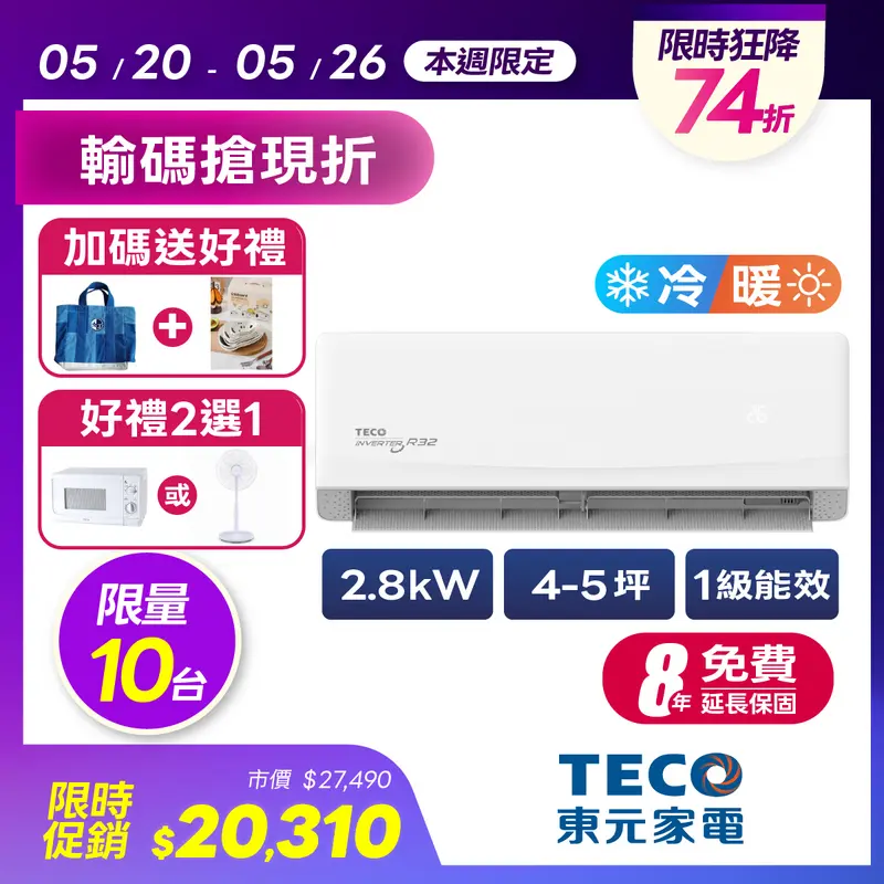東元一對一變頻沉浸式精品冷暖空調  MA28IH-GA5/MS28IH-GA5