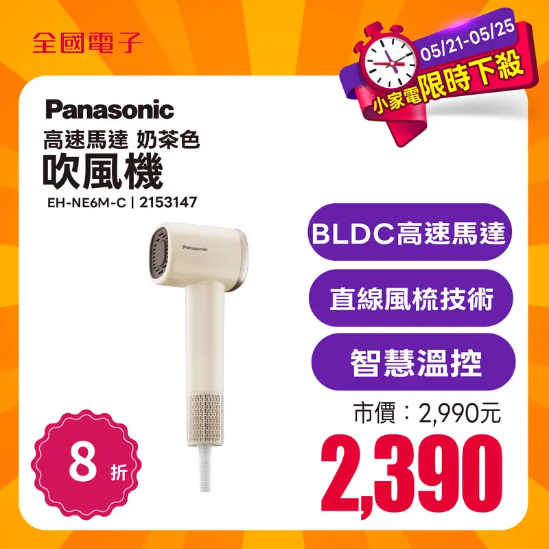 Panasonic高速馬達吹風機(奶茶)  EH-NE6M-C