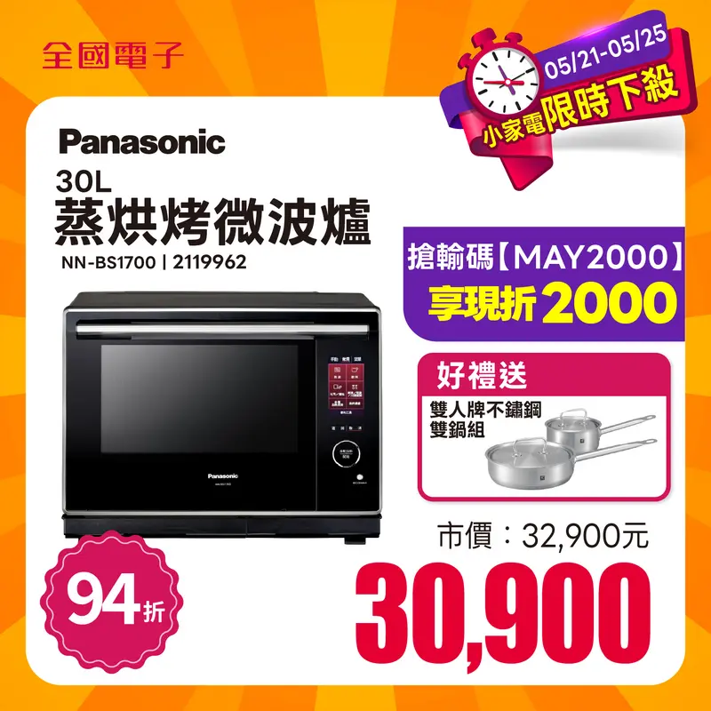Panasonic30公升蒸烘烤微波爐  NN-BS1700
