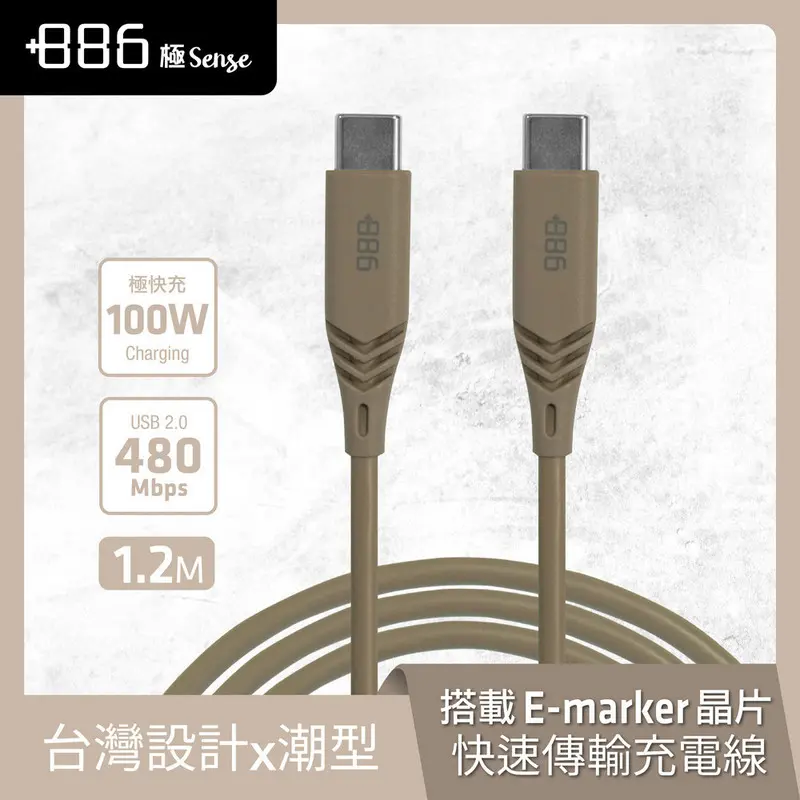 +886 C to C 100W 快充充電線 1.2M (奶茶棕)-贈品  MC2331KK12