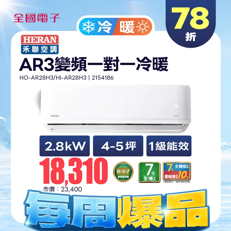 禾聯AR3變頻一對一冷暖空調(耀金防鏽)  HO-AR28H3/HI-AR28H3